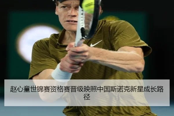 赵心童世锦赛资格赛晋级映照中国斯诺克新星成长路径